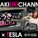 有名Youtuber「川本うき」さんとキャンピングカー談義しました✨