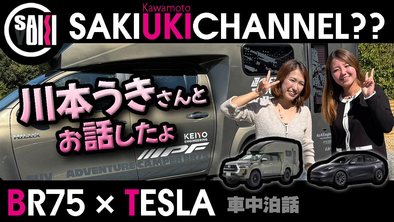 有名Youtuber「川本うき」さんとキャンピングカー談義しました✨